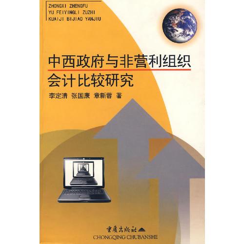 中西政府与非营利组织会计比较研究