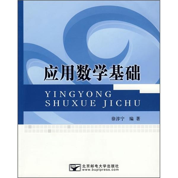 應(yīng)用數(shù)學基礎(chǔ)