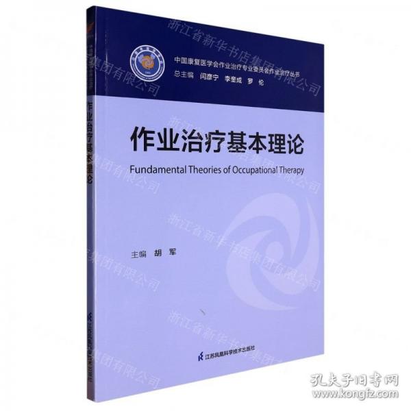 作業(yè)治療基本理論/中國康復(fù)醫(yī)學(xué)會作業(yè)治療專業(yè)委員會作業(yè)治療叢書