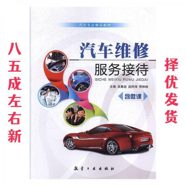 汽車維修服務接待