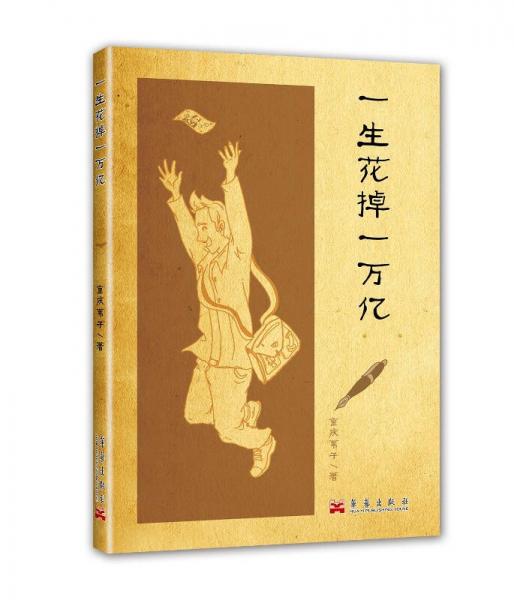 一生花掉一萬(wàn)億