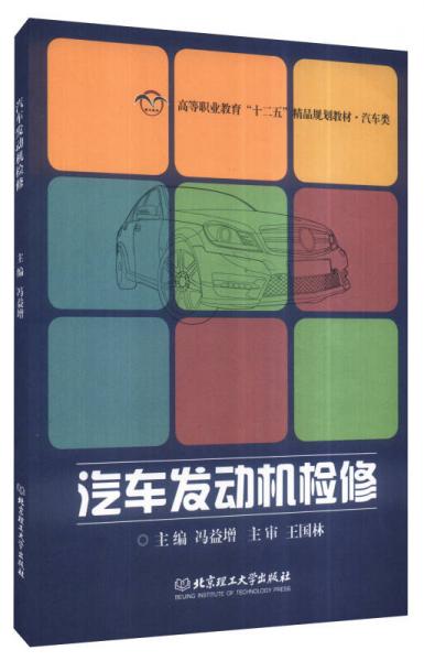 汽车发动机检修