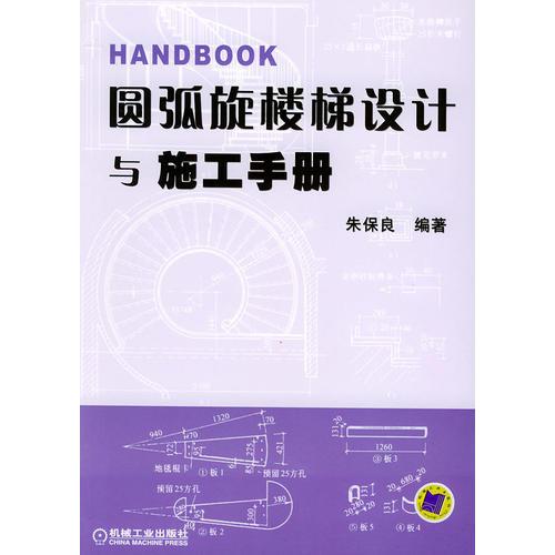 圓弧旋樓梯設計與施工手冊