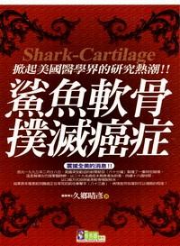 鯊魚軟骨撲滅癌癥
