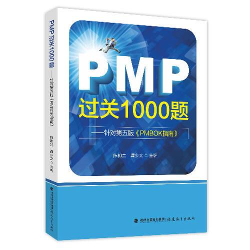 PMP过关1000题（针对第五版《PMBOK指南》）