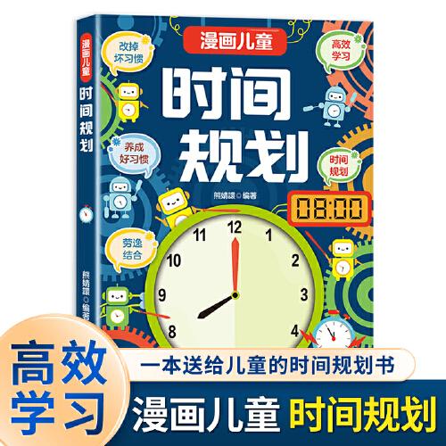 漫畫兒童時間規(guī)劃 高效學(xué)習(xí)養(yǎng)成好習(xí)慣 改掉壞習(xí)慣高效學(xué)習(xí) 送給兒童的時間管理規(guī)劃書 幫孩子從小養(yǎng)成高效的習(xí)慣