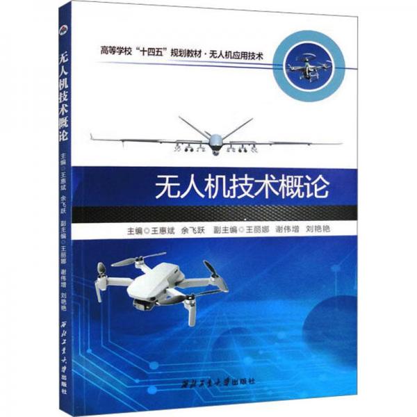 全新正版圖書 技術(shù)概論王惠斌西北工業(yè)大學(xué)出版社9787561283257