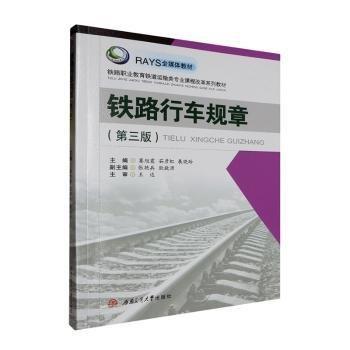 鐵路行車規(guī)章(第3版鐵路職業(yè)教育鐵道運(yùn)輸類專業(yè)課程改革系列教材)