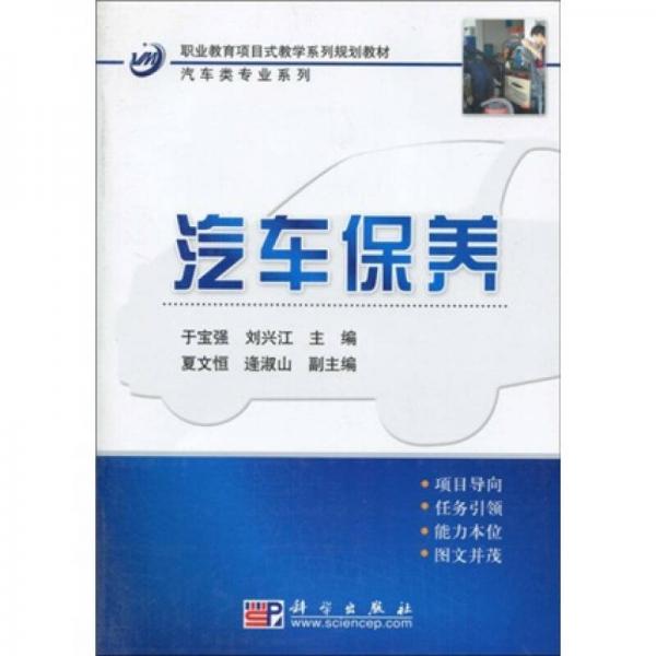 职业教育项目式教学系列规划教材：汽车类专业系列·汽车保养