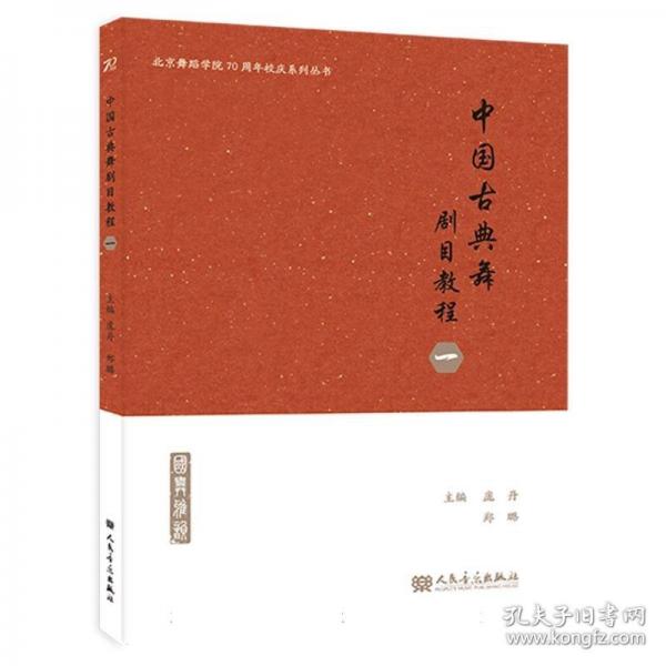 中國(guó)古典舞劇目教程·一