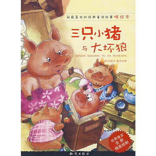我最喜歡的經(jīng)典童話故事精繪本：三只小豬與大壞狼
