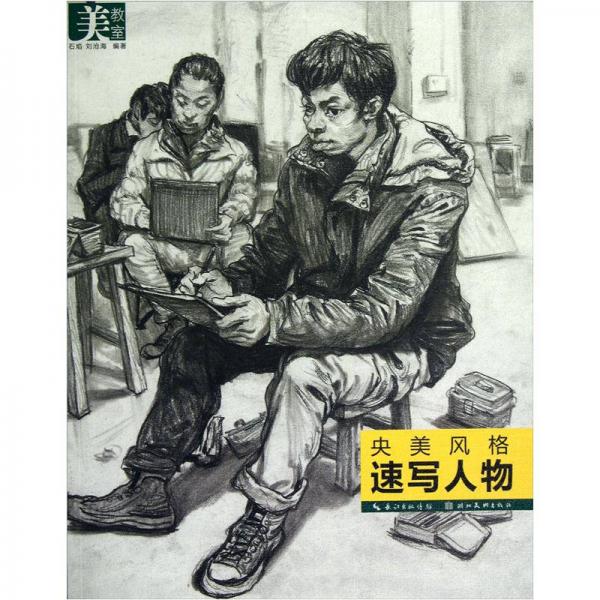 美教室·央美風格：速寫人物