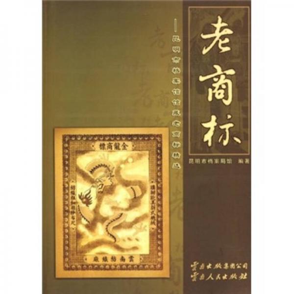 老商標(biāo)：昆明市檔案館館藏老商標(biāo)精選