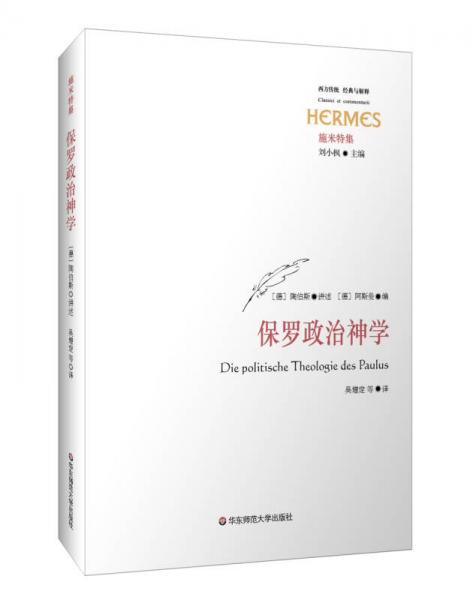 保羅政治神學