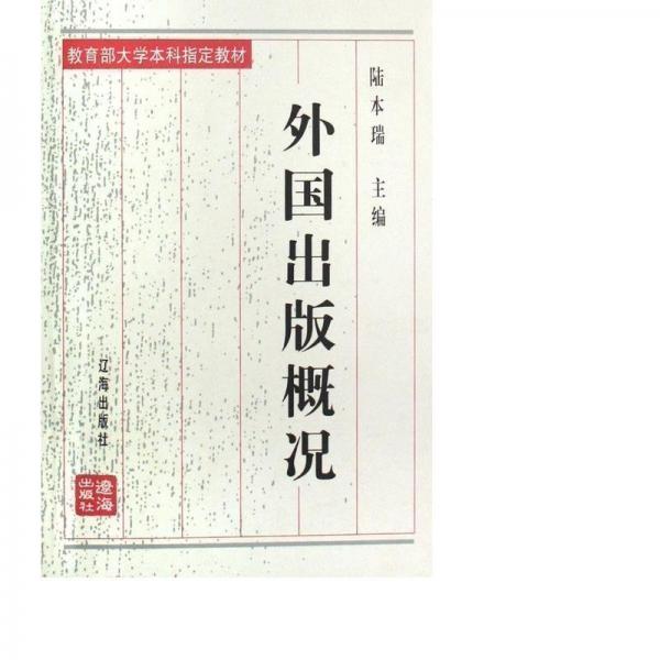 外國出版概況