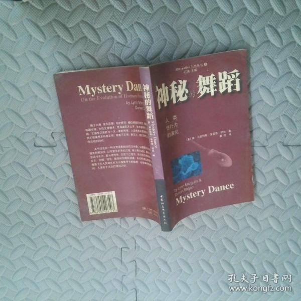 神秘的舞蹈：人類性行為的演化