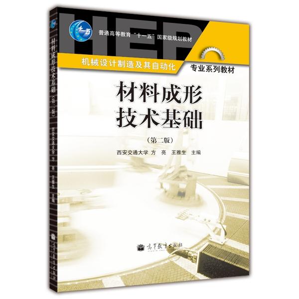 材料成形技術(shù)基礎(chǔ)
