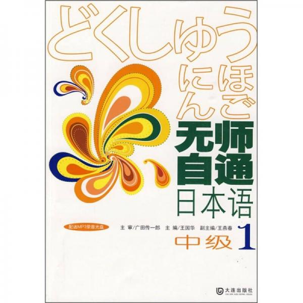 无师自通日本语1（中级）