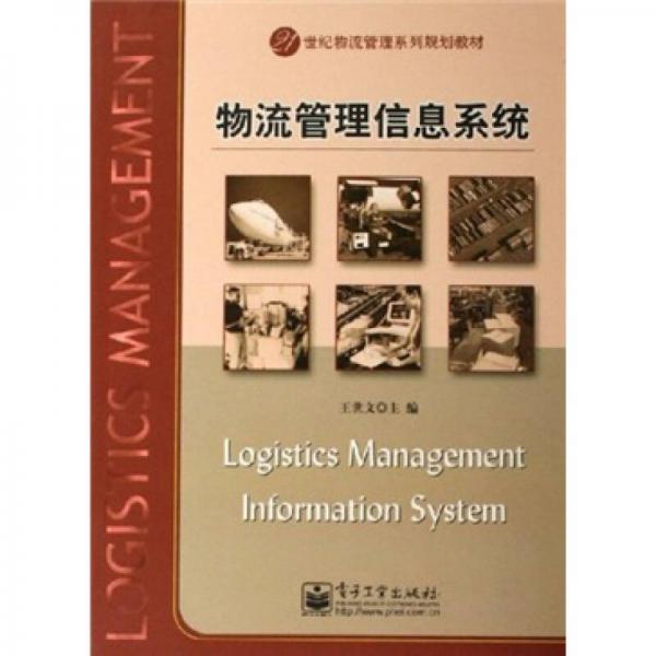 21世纪物流管理系列规划教材：物流管理信息系统