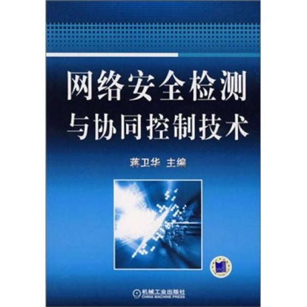 網(wǎng)絡(luò)安全檢測(cè)與協(xié)同控制技術(shù)