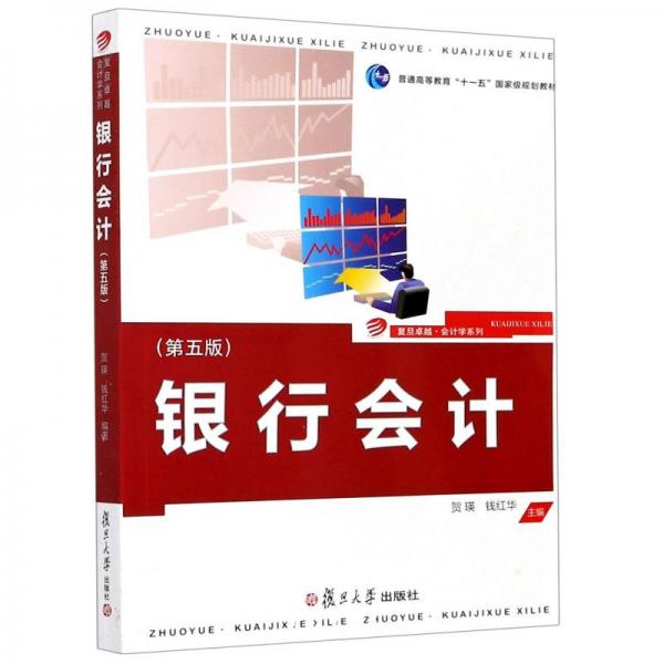 銀行會(huì)計(jì)(第5版普通高等教育十一五國(guó)家級(jí)規(guī)劃教材)/復(fù)旦卓越會(huì)計(jì)學(xué)系列