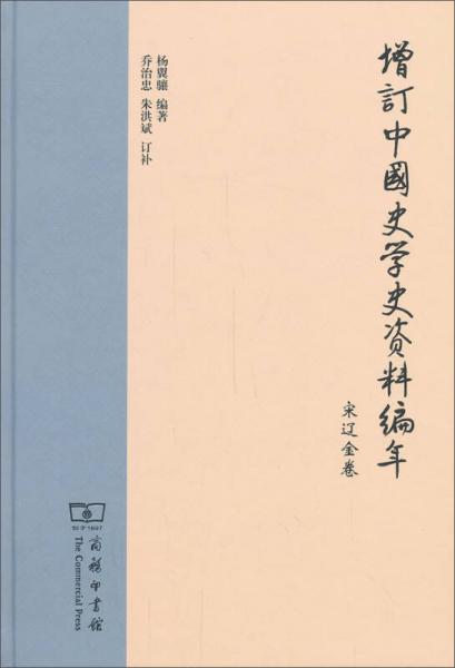 增訂中國史學(xué)史資料編年