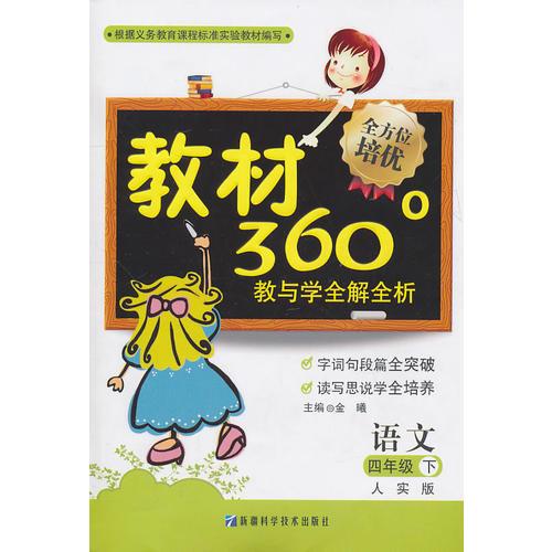 四年级语文下（人教版）：教材360°教与学全解全析