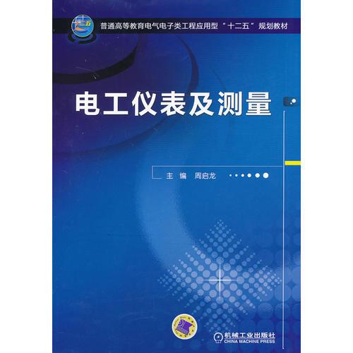 電工儀表及測量（普通高等教育電氣電子類工程應(yīng)用型“十二五”規(guī)劃教材）
