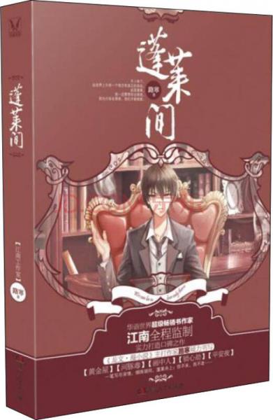 蓬萊間