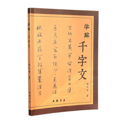 學(xué)解《千字文》