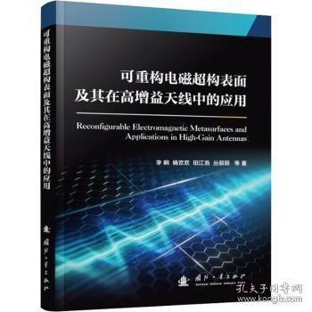 可重构电磁超构表面及其在高增益天线中的应用 国防工业出版社