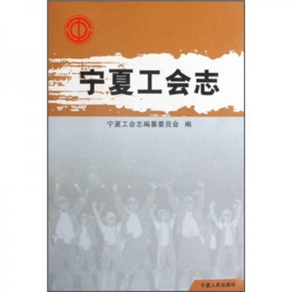 寧夏工會志