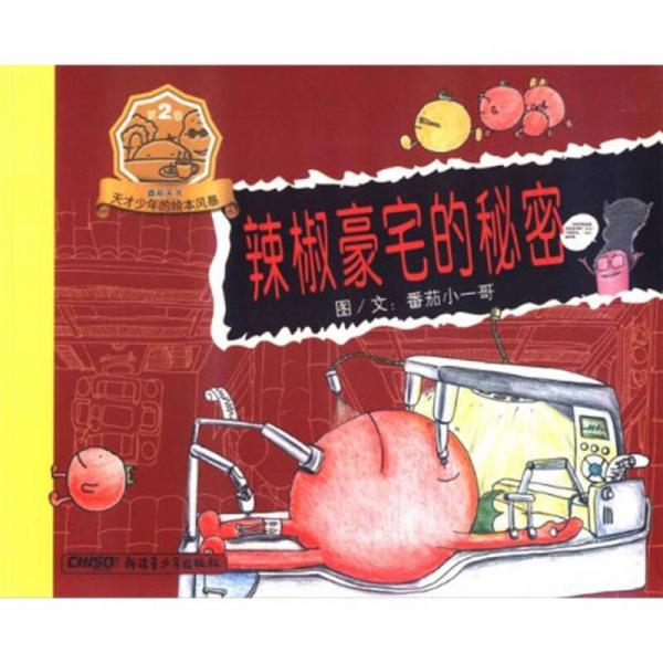 番茄天書天才少年的繪本風(fēng)暴：辣椒豪宅的秘密