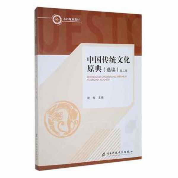 中國傳統(tǒng)原典（選讀） 中外文化 謝梅. 新華正版