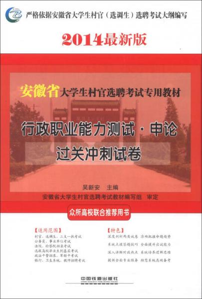 安徽省大學(xué)生村官選聘考試專用教材：行政職業(yè)能力測試·申論過關(guān)沖刺試卷