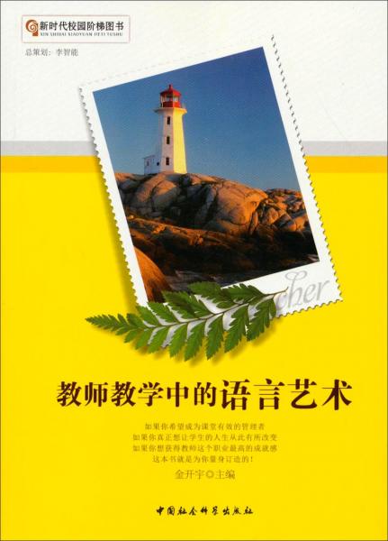 教師教學(xué)中的語(yǔ)言藝術(shù)