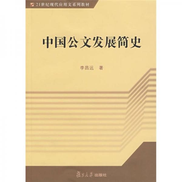 中国公文发展简史/21世纪现代应用文系列教材