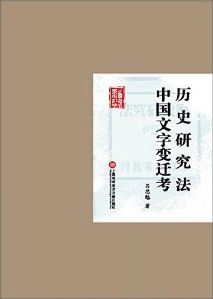 民國首版學術經典叢書：歷史研究法與中國文字變遷考