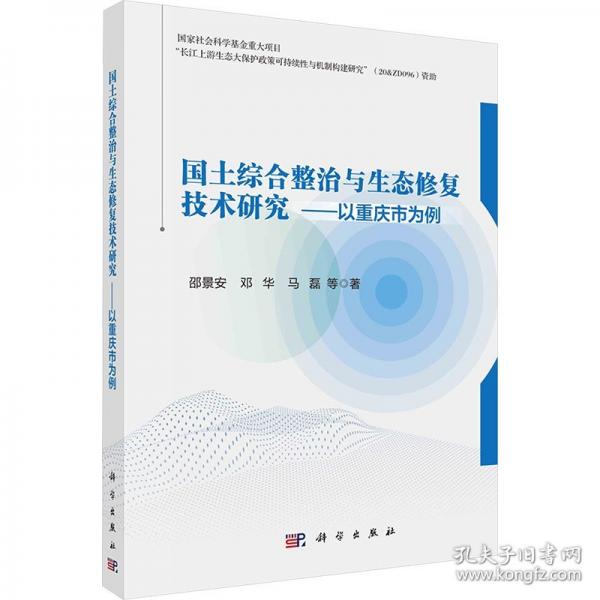 國土綜合整治與生態(tài)修復(fù)技術(shù)研究--以重慶市為例