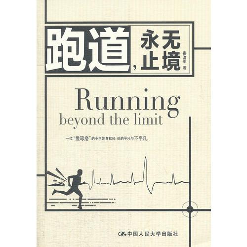 跑道，永無止境
