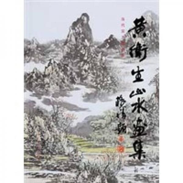 黃衛(wèi)生山水畫集