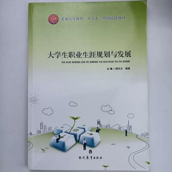 大學(xué)生職業(yè)生涯規(guī)劃與發(fā)展