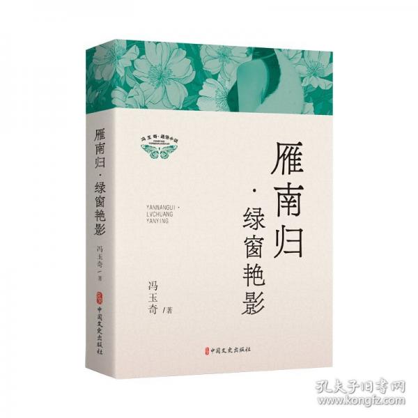 雁南歸·綠窗艷影