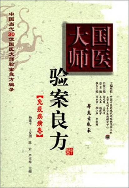 國醫(yī)大師驗(yàn)案良方：免疫疾病卷