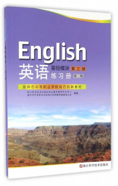 英語(yǔ)練習(xí)冊(cè)/溫州市中等職業(yè)學(xué)校地方創(chuàng)新教材