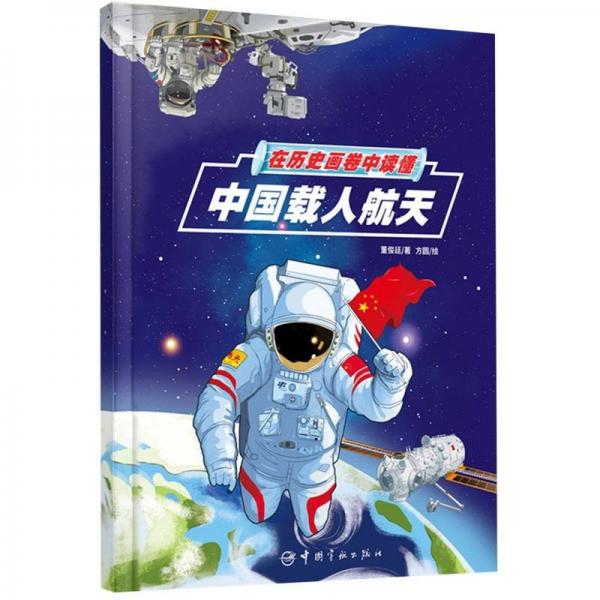 在歷史畫卷中讀懂中國(guó)載人航天