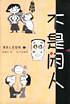 不是閑人  漫話人生系列 5