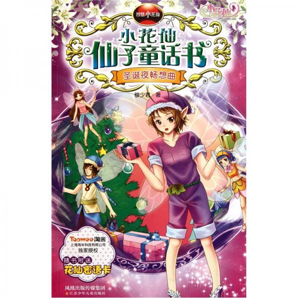 智慧小花仙·小花仙仙子童話書：圣誕夜暢想曲