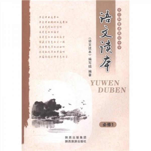 全日制普通高级中学·语文读本