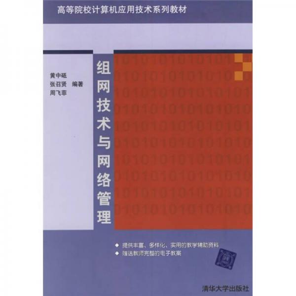 組網(wǎng)技術(shù)與網(wǎng)絡(luò)管理